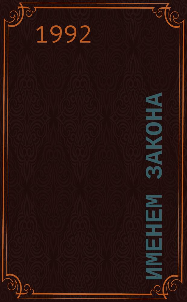 Именем закона : Соврем. детектив