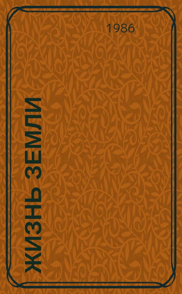 Жизнь Земли : Сборник Музея землеведения МГУ : Землеведение и природные ресурсы