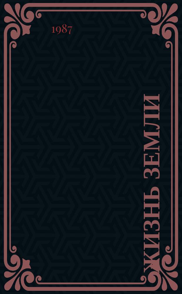 Жизнь Земли : Сборник Музея землеведения МГУ : Музейное отображение природы