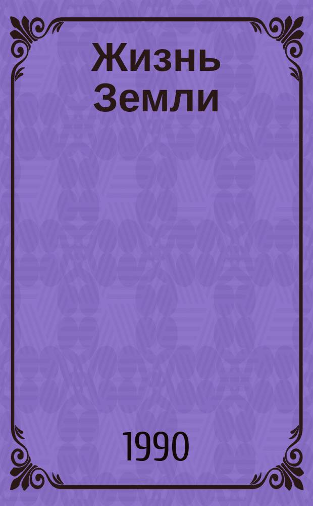 Жизнь Земли : Сборник Музея землеведения МГУ : Эволюция Земли и планет