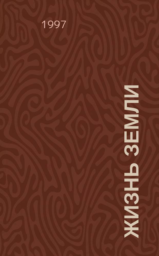 Жизнь Земли : Сборник Музея землеведения МГУ. Вып.30 : Землеведение и экология