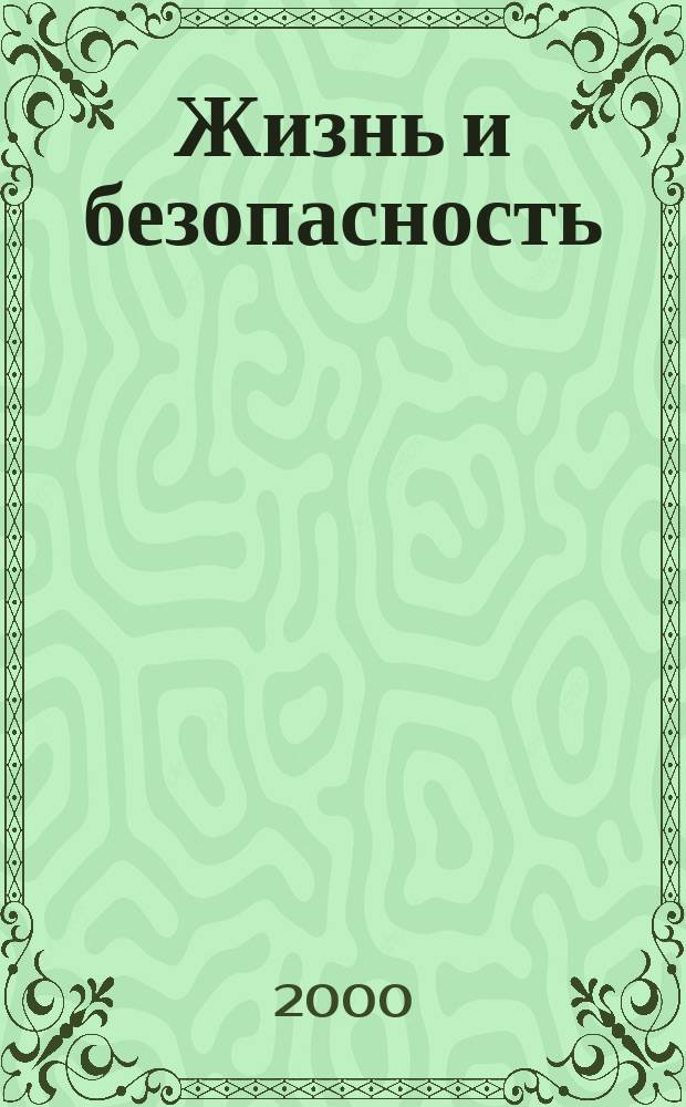 Жизнь и безопасность : Ежекварт. журнал. 2000, №1/2