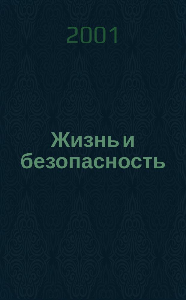 Жизнь и безопасность : Ежекварт. журнал. 2001, №1/2