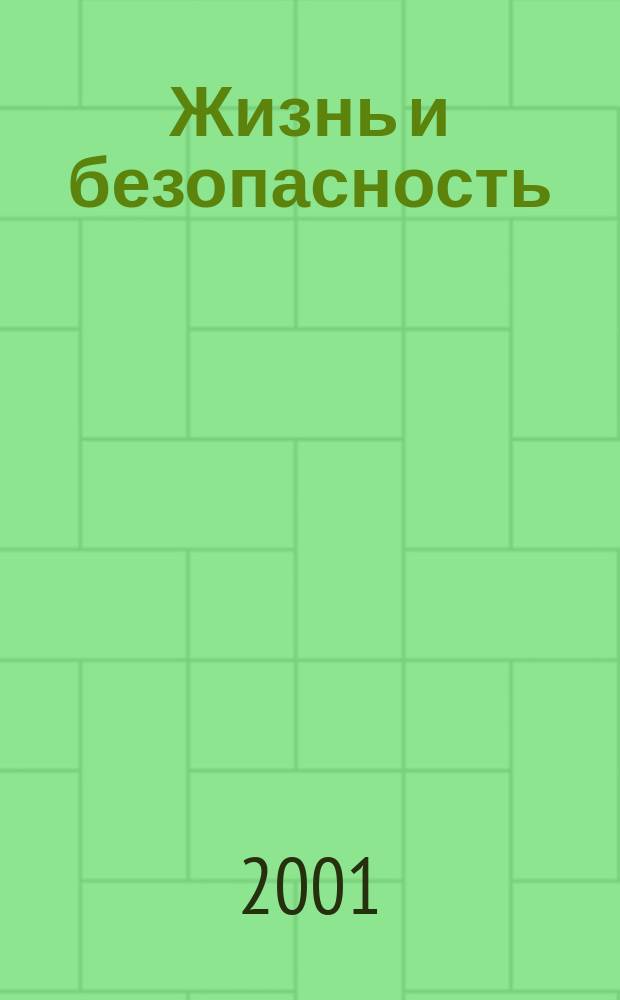 Жизнь и безопасность : Ежекварт. журнал. 2001, №3/4