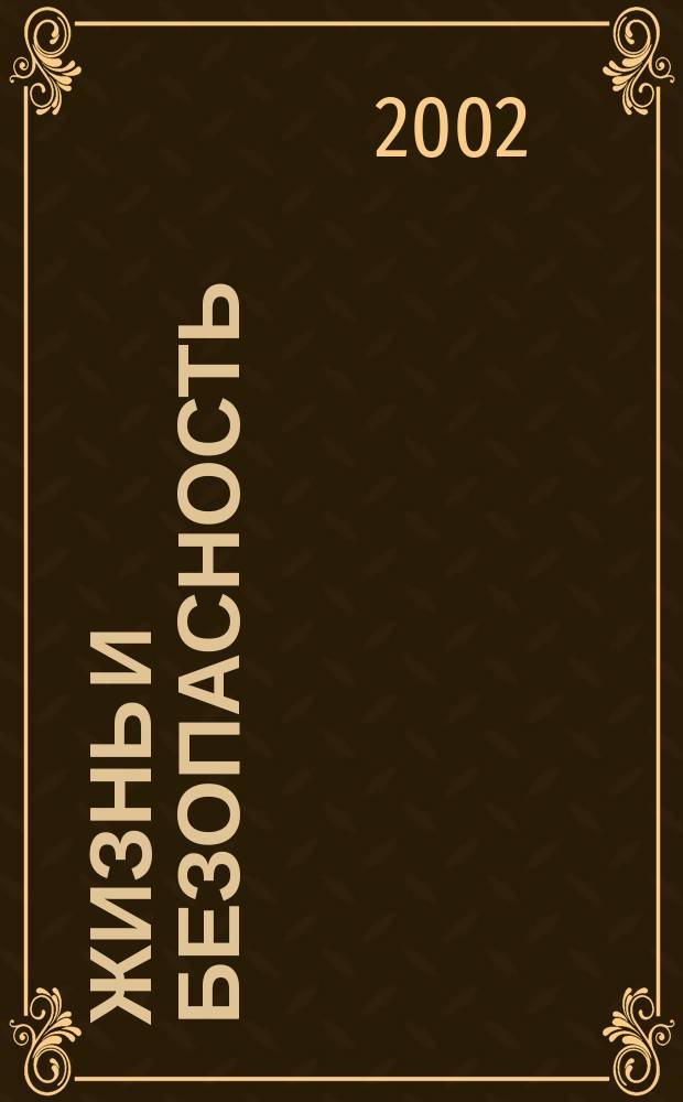 Жизнь и безопасность : Ежекварт. журнал. 2002, №1/2