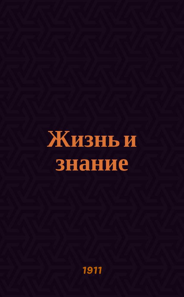 Жизнь и знание : Лит.-худож. журн