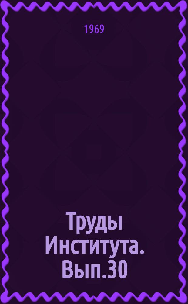 Труды Института. Вып.30