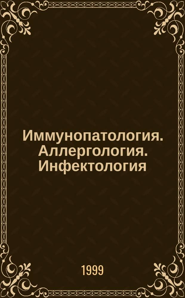 Иммунопатология. Аллергология. Инфектология : Междунар. науч.-практ. журн