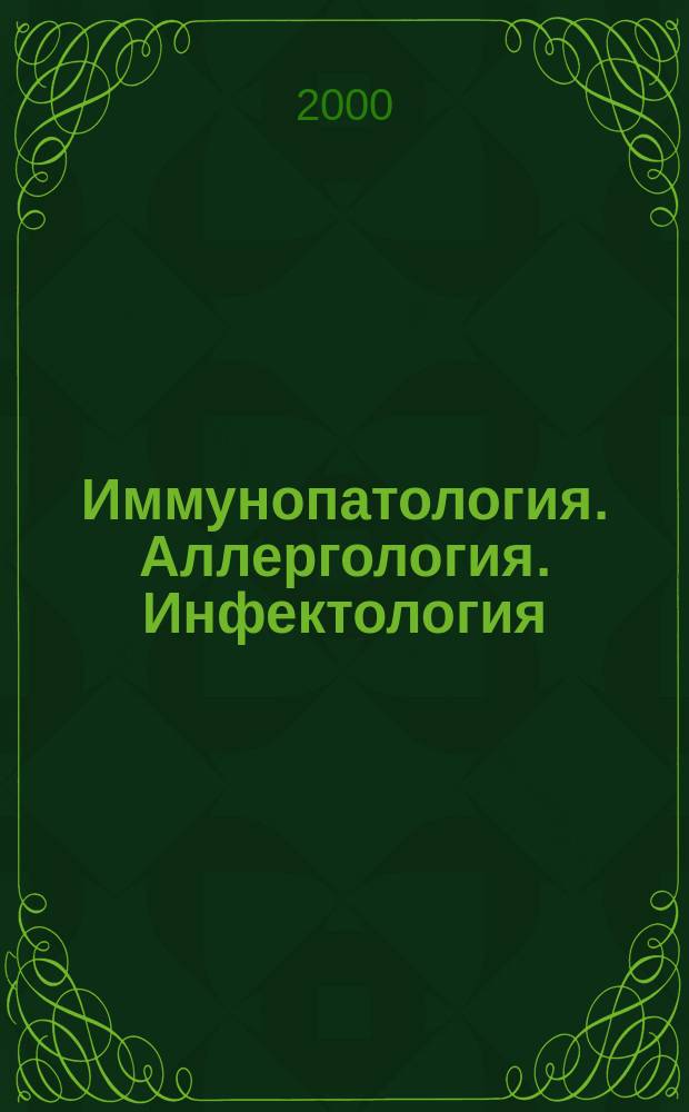 Иммунопатология. Аллергология. Инфектология : Междунар. науч.-практ. журн. 2000, №2
