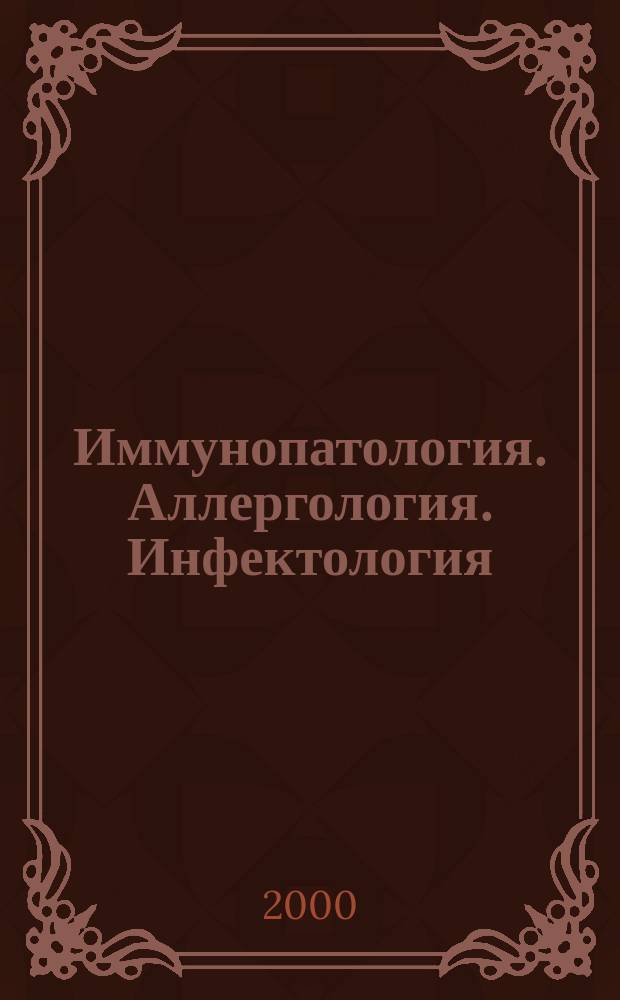 Иммунопатология. Аллергология. Инфектология : Междунар. науч.-практ. журн. 2000, №3