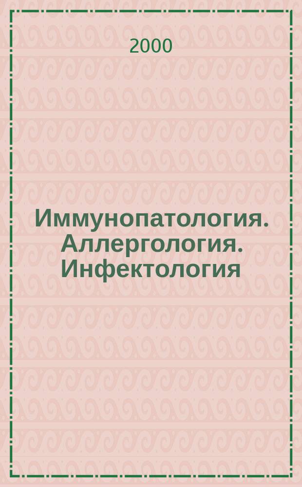 Иммунопатология. Аллергология. Инфектология : Междунар. науч.-практ. журн. 2000, №4