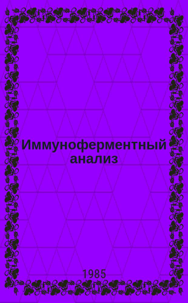 Иммуноферментный анализ : Аннот. указ. отеч. лит