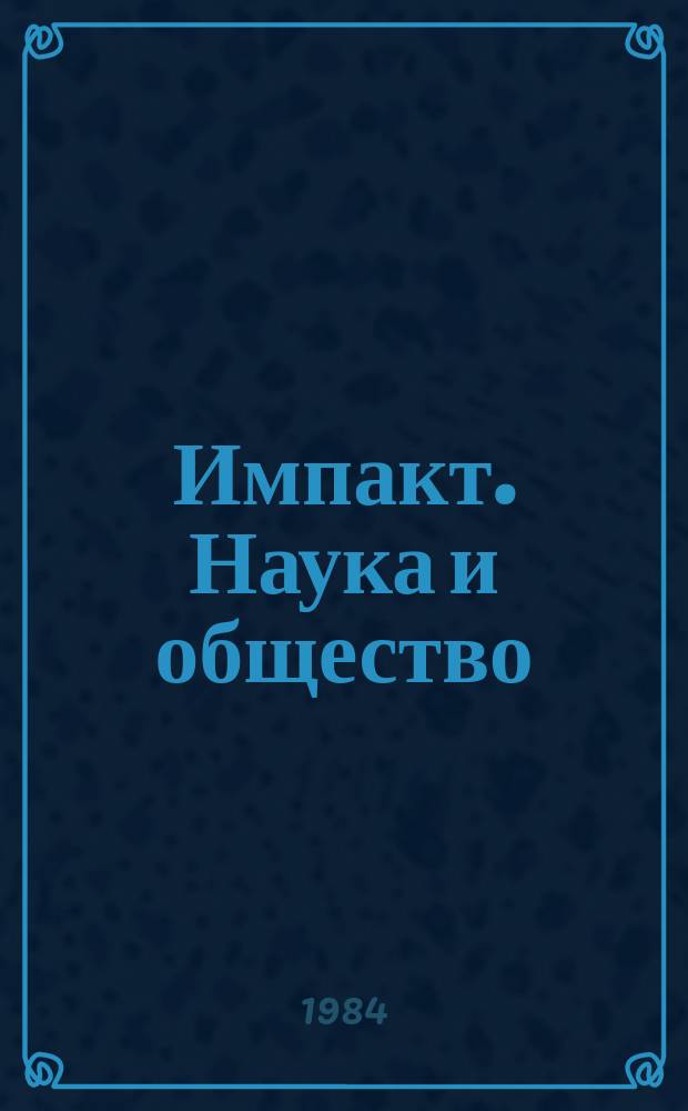 Импакт. Наука и общество : Подборка статей из журнала Юнеско "Impact of scince on society". 1984, №2 : Наука и игры