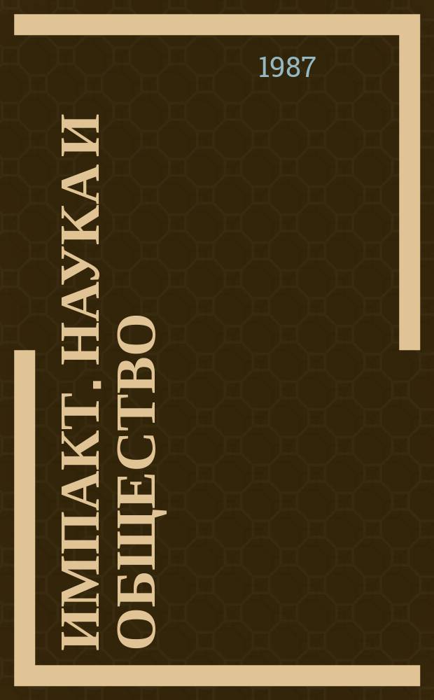 Импакт. Наука и общество : Подборка статей из журнала Юнеско "Impact of scince on society". 1987, №2 : Наука и перспективы сельского хозяйства