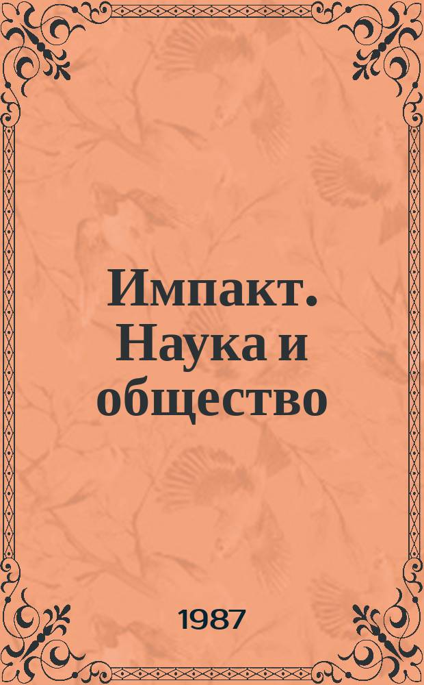 Импакт. Наука и общество : Подборка статей из журнала Юнеско "Impact of scince on society". 1987, №4 : Новое в здравоохранении: синтез традиций и современности