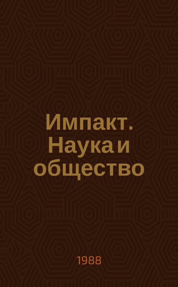 Импакт. Наука и общество : Подборка статей из журнала Юнеско "Impact of scince on society". 1988, №4 : Новые и возобновимые источники энергии