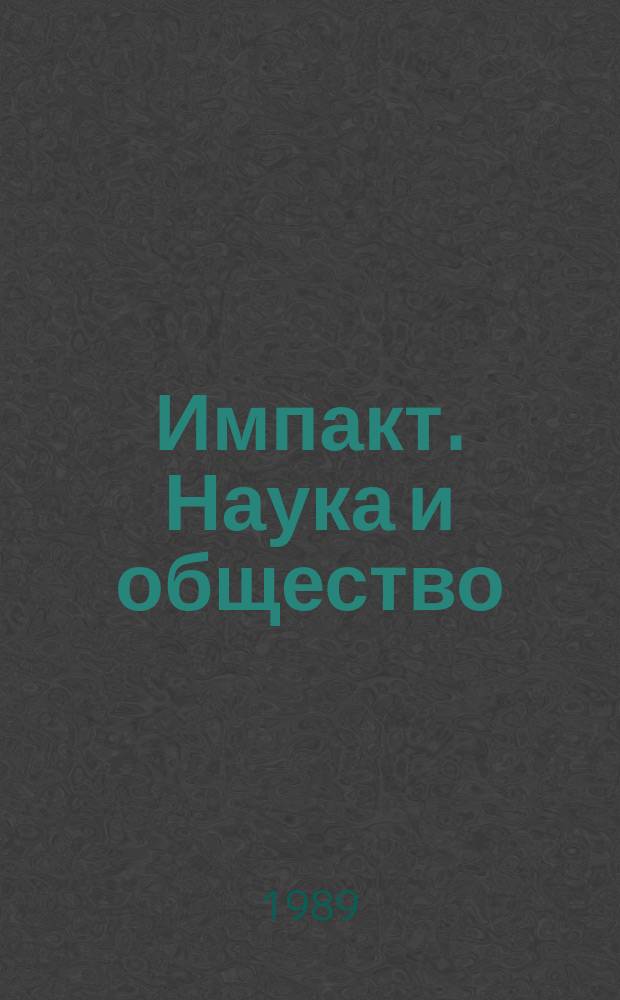 Импакт. Наука и общество : Подборка статей из журнала Юнеско "Impact of scince on society". 1989, №3 : Наука глазами людей