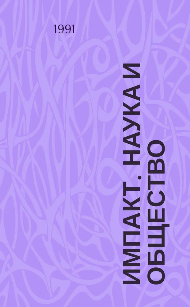 Импакт. Наука и общество : Подборка статей из журнала Юнеско "Impact of scince on society". 1991, №4 : Наука: исторический обзор-2