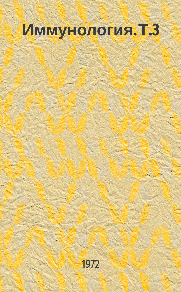 Иммунология. Т.3 : Развивающиеся аспекты иммунологии. (Иммуногенетика и взаимодействие клеток в иммунном ответе)