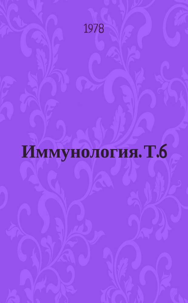 Иммунология. Т.6 : Иммунологические реакции при аллергических процессах