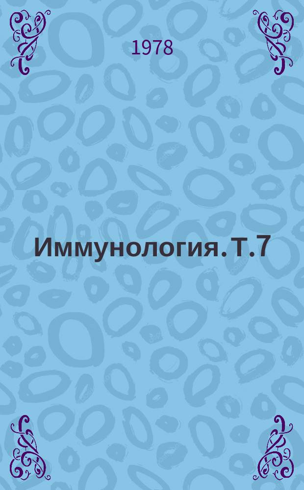 Иммунология. Т.7 : Регуляторные клетки иммунной системы