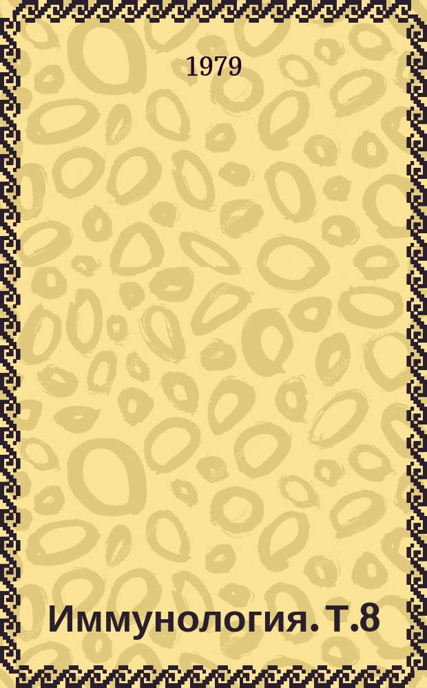 Иммунология. Т.8 : Патология иммунной системы