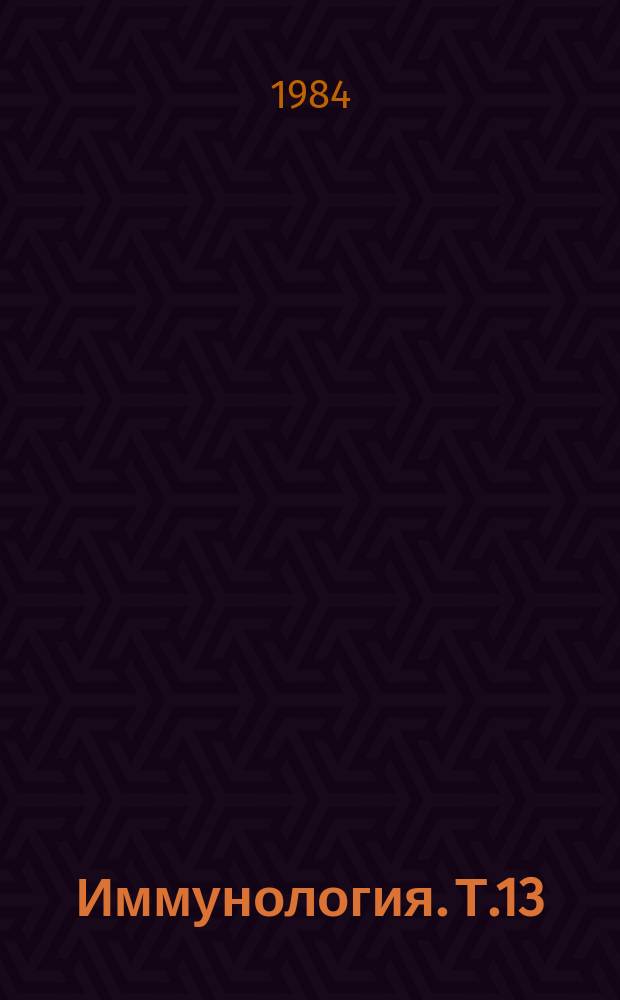 Иммунология. Т.13 : Актуальные проблемы молекулярной, клеточной и клинической иммунологии