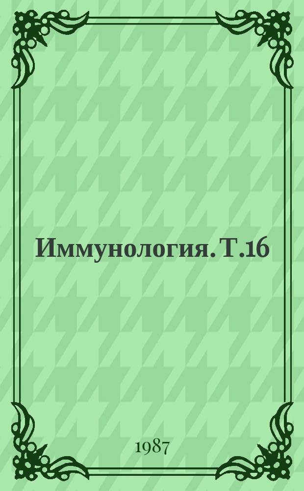 Иммунология. Т.16 : Развивающиеся направления аллергологии