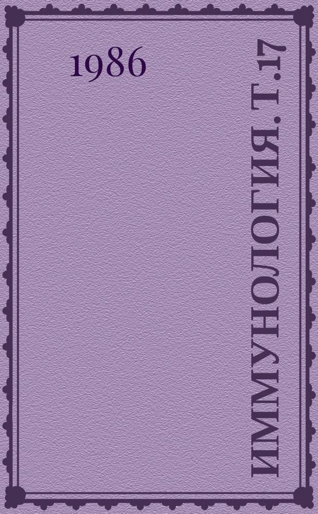 Иммунология. Т.17 : Актуальные проблемы молекулярной иммунологии