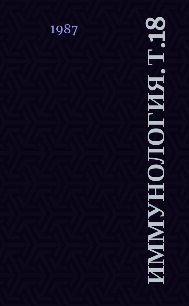 Иммунология. Т.18 : Иммунокомпетентные клетки (Поверхностные структуры и субпопуляционная организация)
