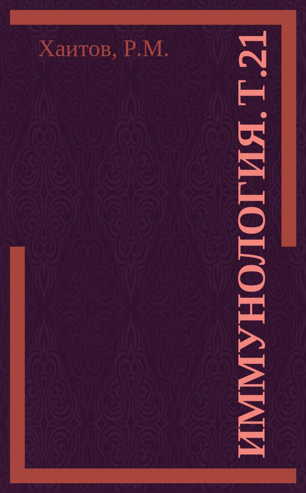 Иммунология. Т.21 : Синтетические антигены в иммунодиагностике и иммунопрофилактике