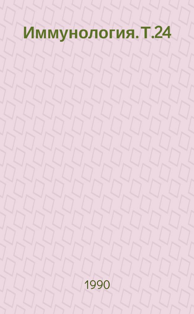 Иммунология. Т.24 : Система комплемента. Механизмы активации и регуляции, значение в биологии и медицине
