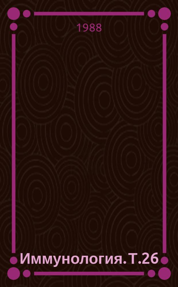 Иммунология. Т.26 : Структура и функции иммунорегуляторных пептидов