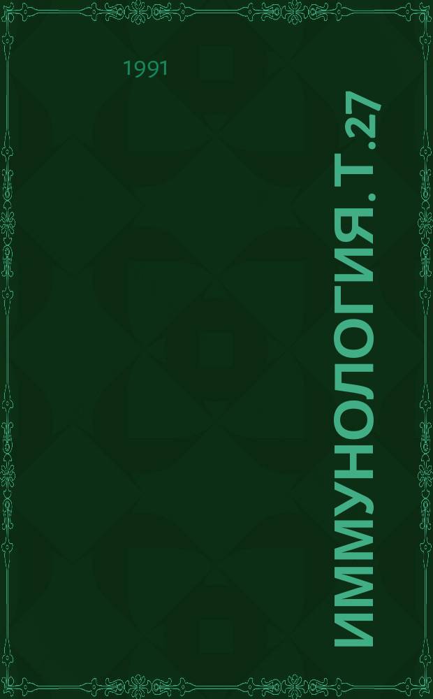 Иммунология. Т.27 : Иммунорегуляторная роль моноцитов в норме и при иммунопатологии