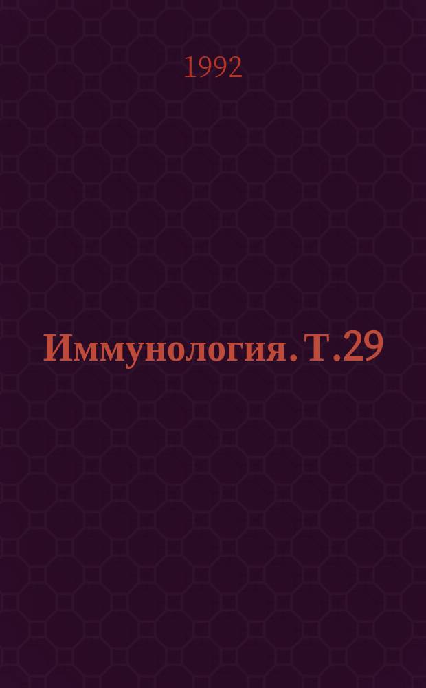Иммунология. Т.29 : СПИД (фундаментальные биомедицинские исследования)