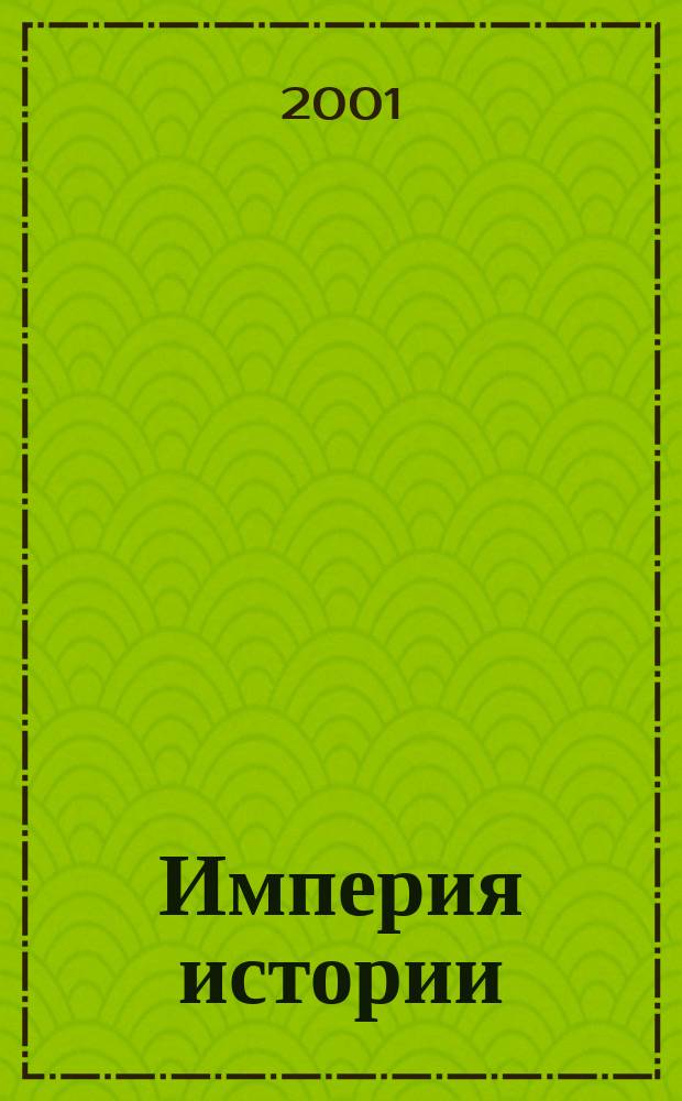 Империя истории