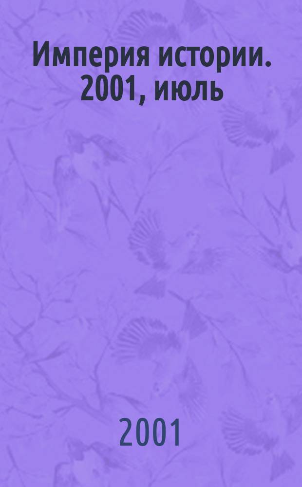 Империя истории. 2001, июль/авг.