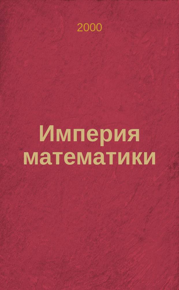 Империя математики : Междунар. физ.-мат. журн. для юношества. 2000, №1