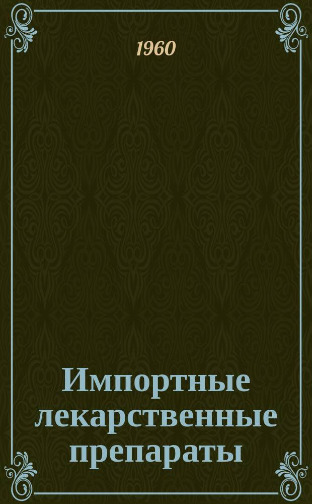 Импортные лекарственные препараты : Сборник аннотаций
