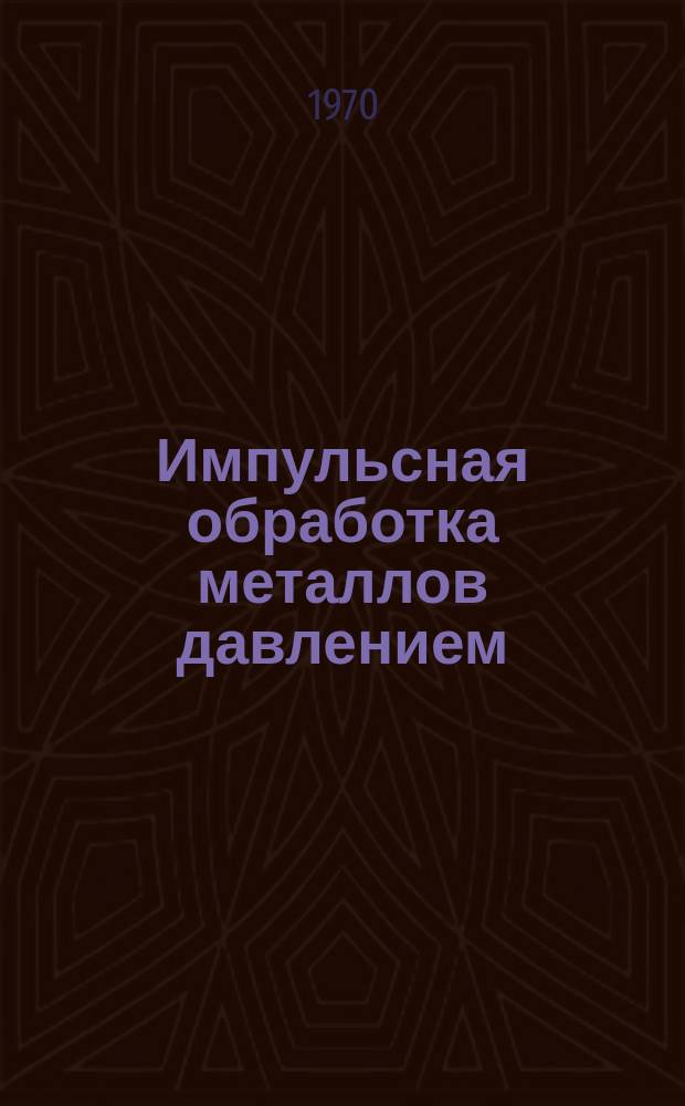 Импульсная обработка металлов давлением