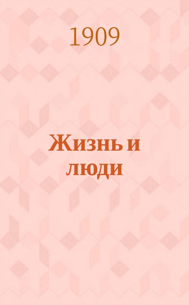 Жизнь и люди : Ежемес. лит. журнал