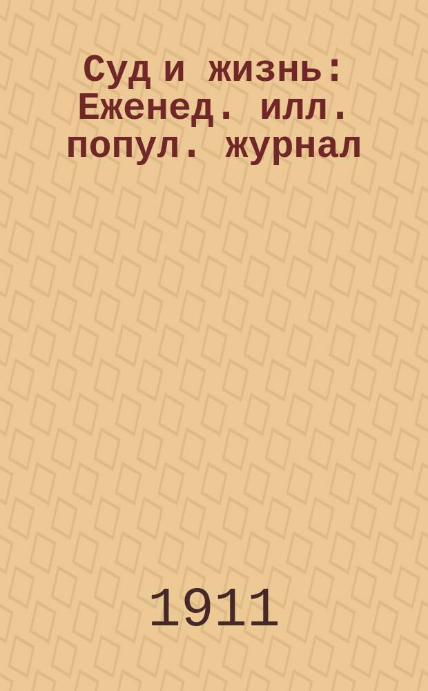 Суд и жизнь : Еженед. илл. попул. журнал
