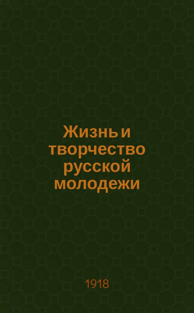 Жизнь и творчество русской молодежи : Илл. журнал