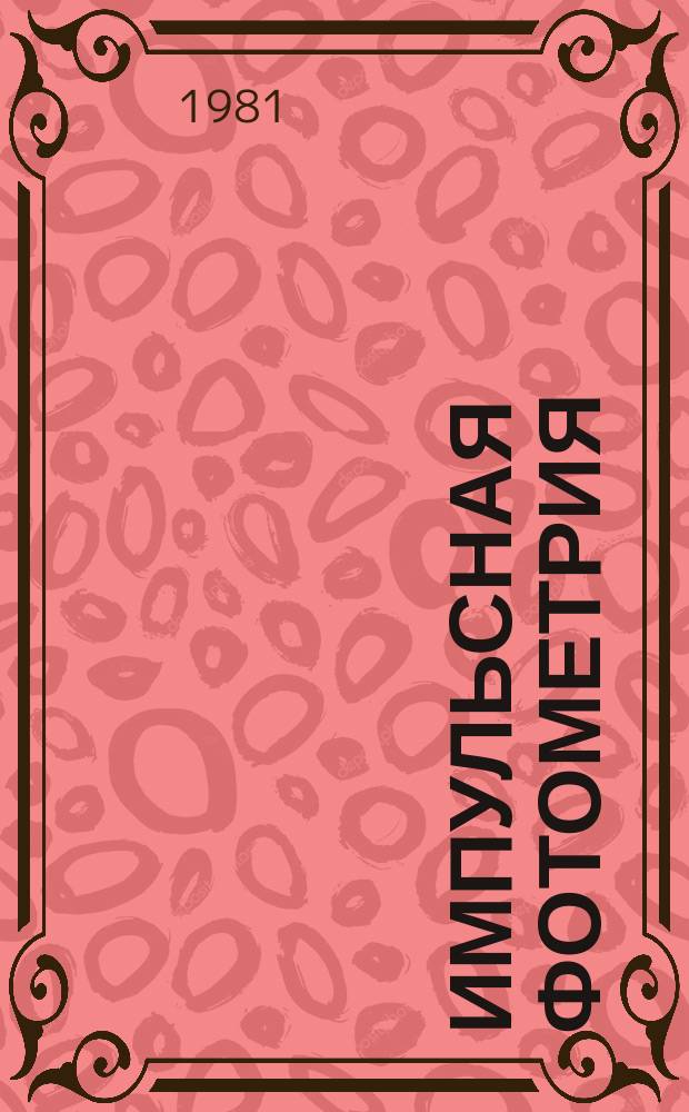 Импульсная фотометрия : Сборник статей. Вып.7 : Лазерное излучение, параметры объектов, фотоприемники, метрология