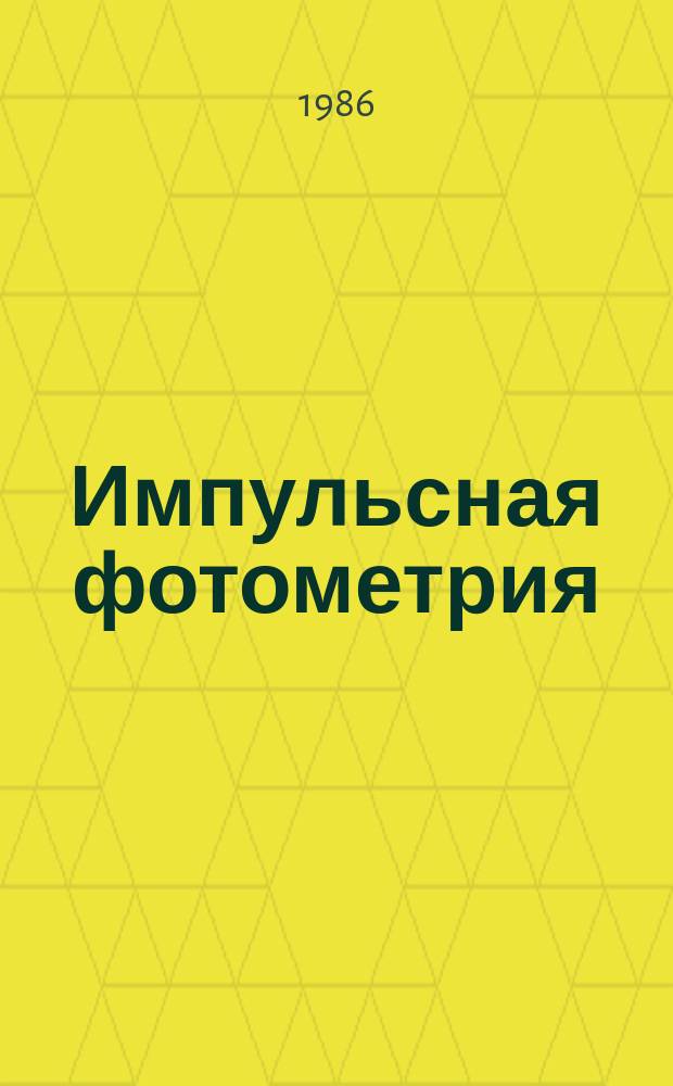 Импульсная фотометрия : Сборник статей. Вып.9 : Теоретическая фотометрия, новые методы исследований, источники и приемники