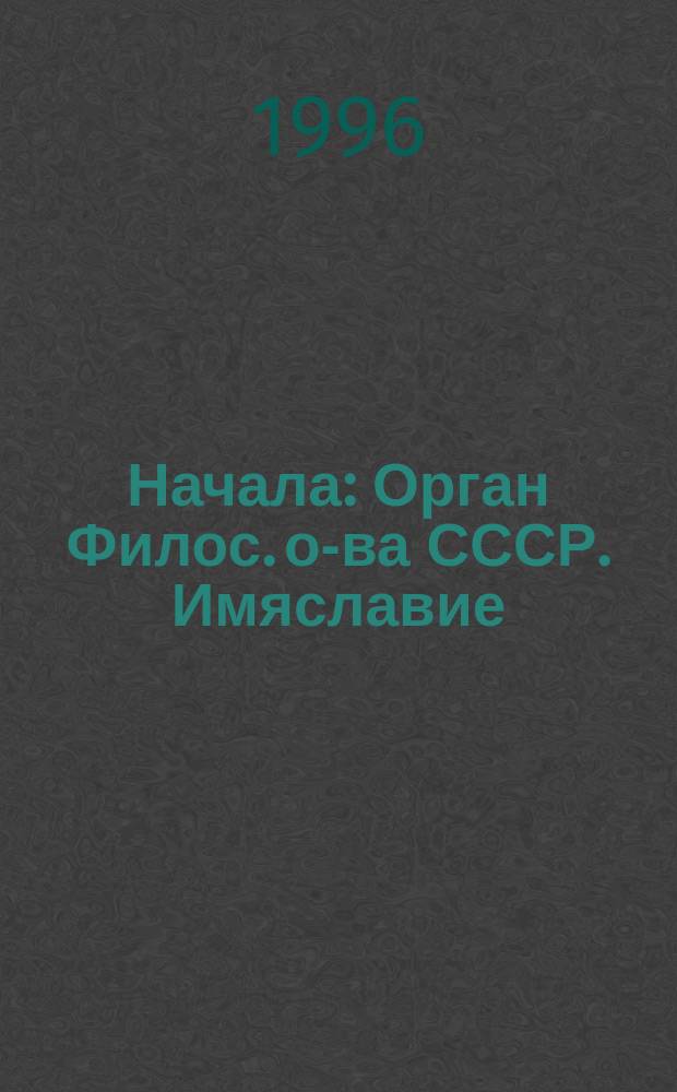 Начала : Орган Филос. о-ва СССР. Имяславие