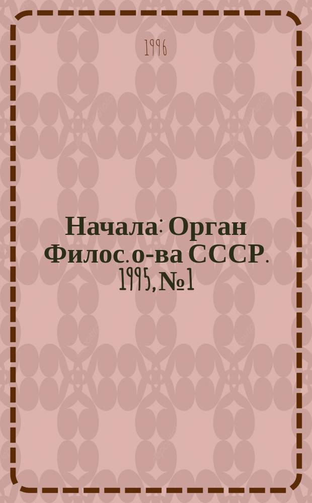 Начала : Орган Филос. о-ва СССР. 1995, №1/4(15/18)