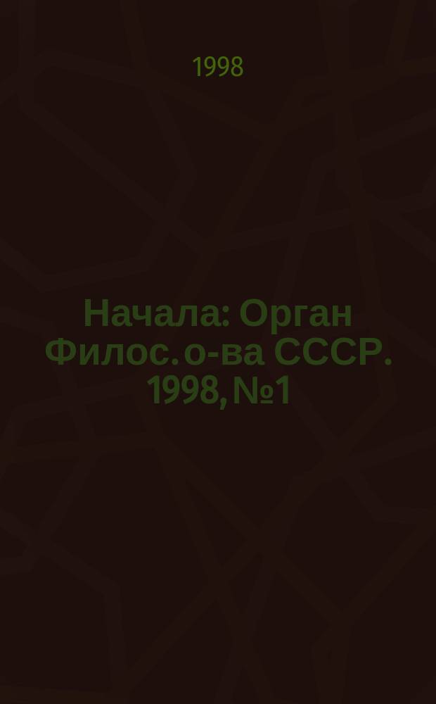 Начала : Орган Филос. о-ва СССР. 1998, №1/4(23/26)