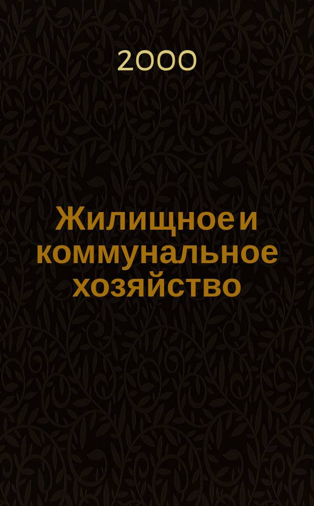 Жилищное и коммунальное хозяйство : Ежемес. массовый произв.-техн. журн. М-ва коммун. хоз. РСФСР и ЦК профсоюза рабочих коммун.-бытовых предприятий. 2000, 1