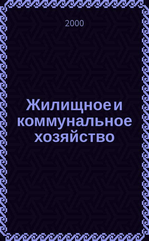 Жилищное и коммунальное хозяйство : Ежемес. массовый произв.-техн. журн. М-ва коммун. хоз. РСФСР и ЦК профсоюза рабочих коммун.-бытовых предприятий. 2000, 9